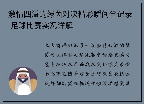 激情四溢的绿茵对决精彩瞬间全记录 足球比赛实况详解