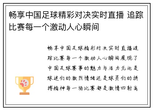 畅享中国足球精彩对决实时直播 追踪比赛每一个激动人心瞬间