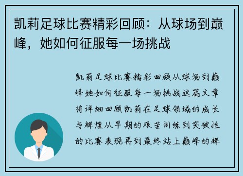 凯莉足球比赛精彩回顾：从球场到巅峰，她如何征服每一场挑战