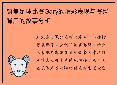 聚焦足球比赛Gary的精彩表现与赛场背后的故事分析