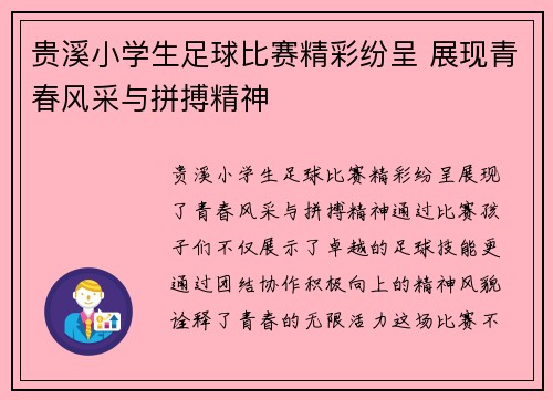 贵溪小学生足球比赛精彩纷呈 展现青春风采与拼搏精神