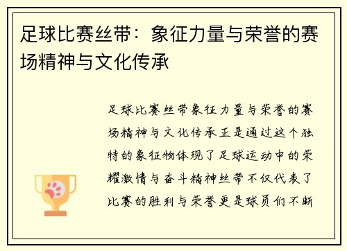 足球比赛丝带：象征力量与荣誉的赛场精神与文化传承