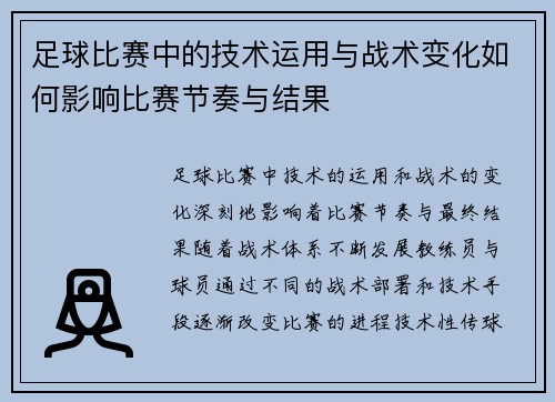 足球比赛中的技术运用与战术变化如何影响比赛节奏与结果