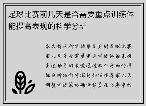 足球比赛前几天是否需要重点训练体能提高表现的科学分析