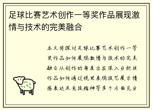 足球比赛艺术创作一等奖作品展现激情与技术的完美融合