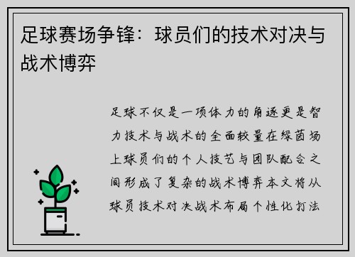 足球赛场争锋：球员们的技术对决与战术博弈