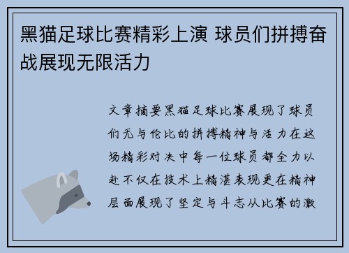 黑猫足球比赛精彩上演 球员们拼搏奋战展现无限活力