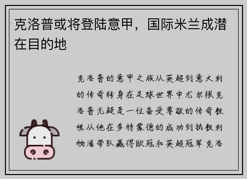 克洛普或将登陆意甲，国际米兰成潜在目的地