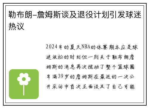勒布朗-詹姆斯谈及退役计划引发球迷热议