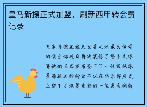 皇马新援正式加盟，刷新西甲转会费记录