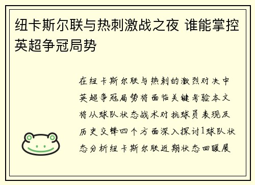 纽卡斯尔联与热刺激战之夜 谁能掌控英超争冠局势