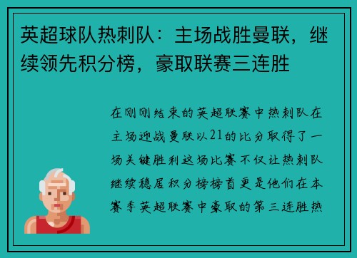 英超球队热刺队：主场战胜曼联，继续领先积分榜，豪取联赛三连胜