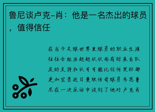 鲁尼谈卢克-肖：他是一名杰出的球员，值得信任