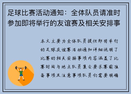 足球比赛活动通知：全体队员请准时参加即将举行的友谊赛及相关安排事项