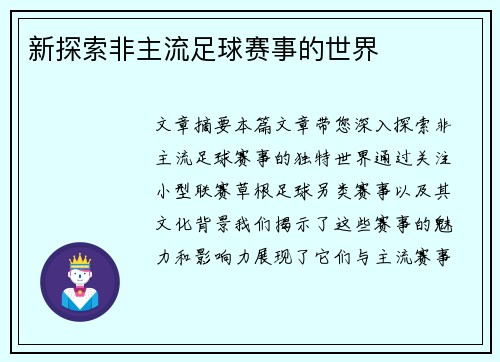 新探索非主流足球赛事的世界