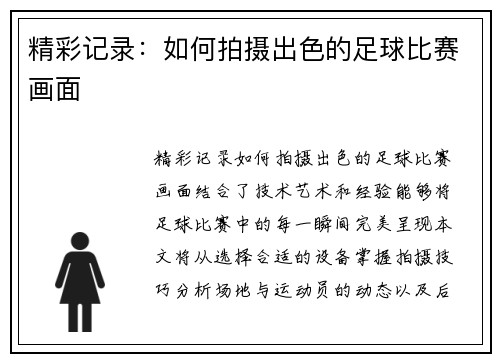 精彩记录：如何拍摄出色的足球比赛画面