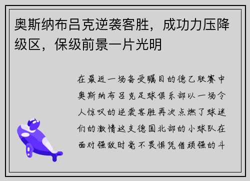 奥斯纳布吕克逆袭客胜，成功力压降级区，保级前景一片光明