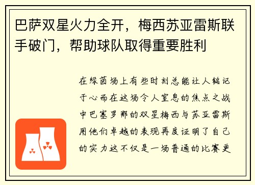 巴萨双星火力全开，梅西苏亚雷斯联手破门，帮助球队取得重要胜利