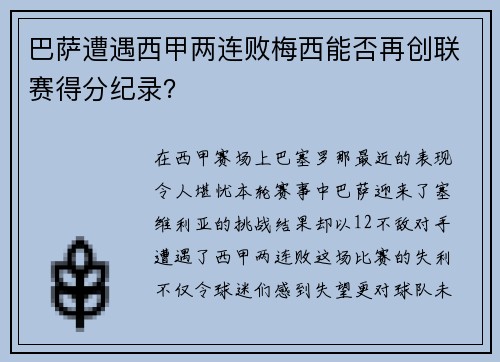 巴萨遭遇西甲两连败梅西能否再创联赛得分纪录？
