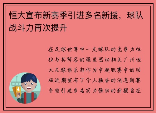 恒大宣布新赛季引进多名新援，球队战斗力再次提升
