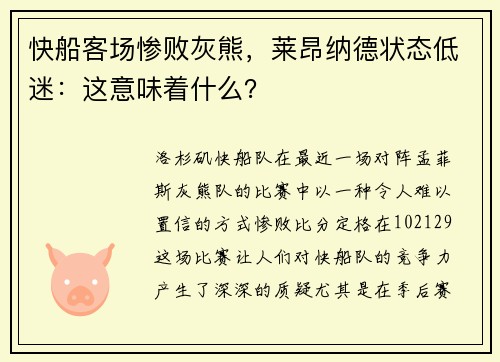 快船客场惨败灰熊，莱昂纳德状态低迷：这意味着什么？