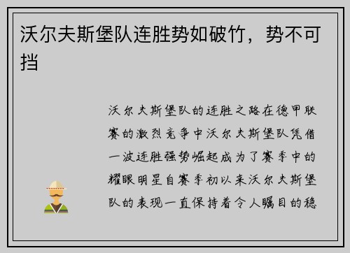 沃尔夫斯堡队连胜势如破竹，势不可挡