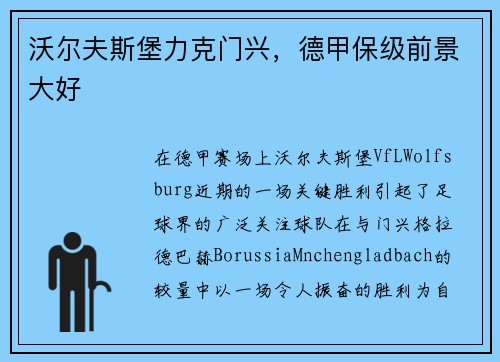 沃尔夫斯堡力克门兴，德甲保级前景大好