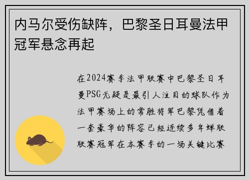 内马尔受伤缺阵，巴黎圣日耳曼法甲冠军悬念再起