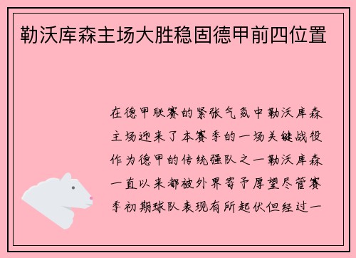 勒沃库森主场大胜稳固德甲前四位置