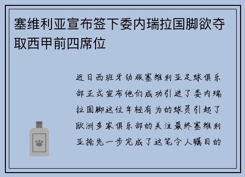 塞维利亚宣布签下委内瑞拉国脚欲夺取西甲前四席位