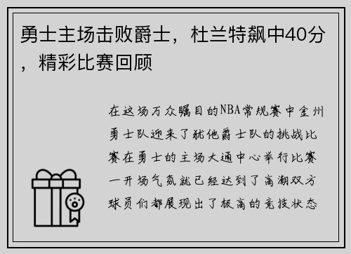勇士主场击败爵士，杜兰特飙中40分，精彩比赛回顾