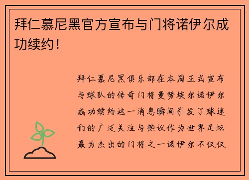 拜仁慕尼黑官方宣布与门将诺伊尔成功续约！