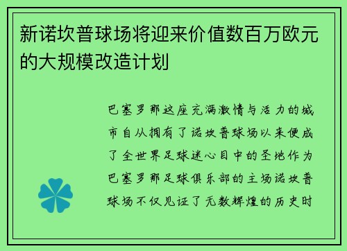 新诺坎普球场将迎来价值数百万欧元的大规模改造计划
