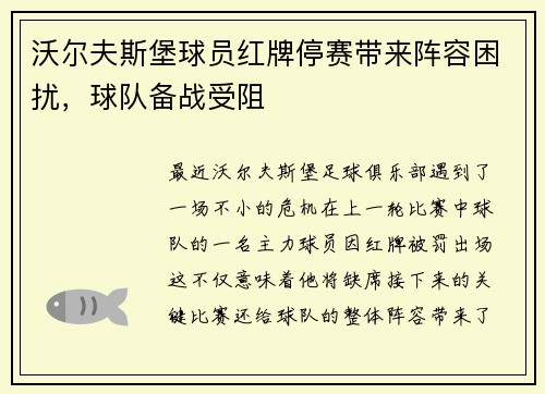 沃尔夫斯堡球员红牌停赛带来阵容困扰，球队备战受阻