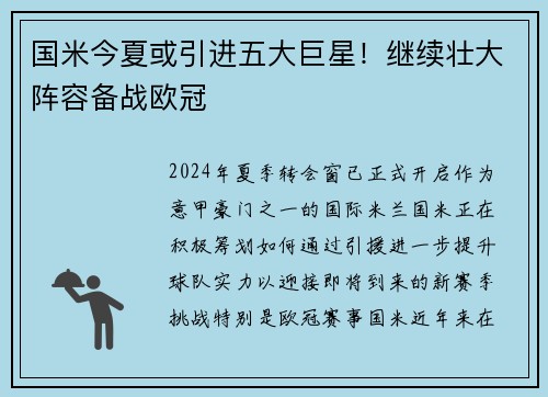 国米今夏或引进五大巨星！继续壮大阵容备战欧冠