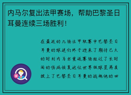 内马尔复出法甲赛场，帮助巴黎圣日耳曼连续三场胜利！