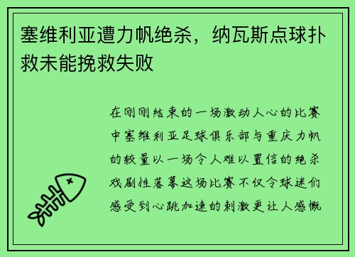 塞维利亚遭力帆绝杀，纳瓦斯点球扑救未能挽救失败