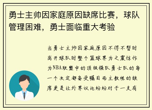 勇士主帅因家庭原因缺席比赛，球队管理困难，勇士面临重大考验