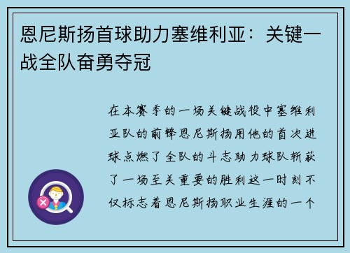 恩尼斯扬首球助力塞维利亚：关键一战全队奋勇夺冠
