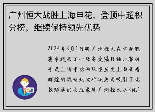广州恒大战胜上海申花，登顶中超积分榜，继续保持领先优势