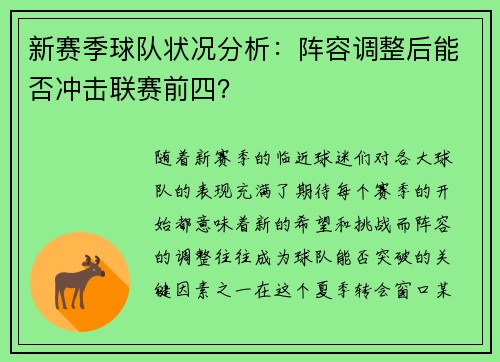新赛季球队状况分析：阵容调整后能否冲击联赛前四？