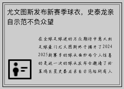 尤文图斯发布新赛季球衣，史泰龙亲自示范不负众望