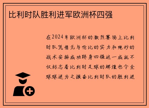 比利时队胜利进军欧洲杯四强