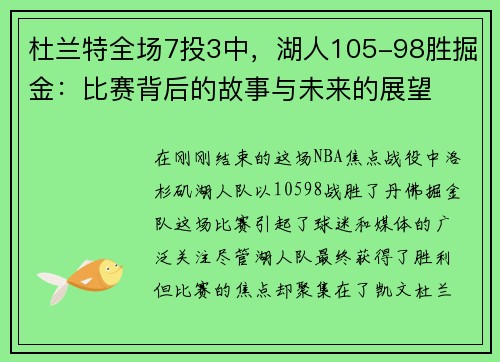 杜兰特全场7投3中，湖人105-98胜掘金：比赛背后的故事与未来的展望