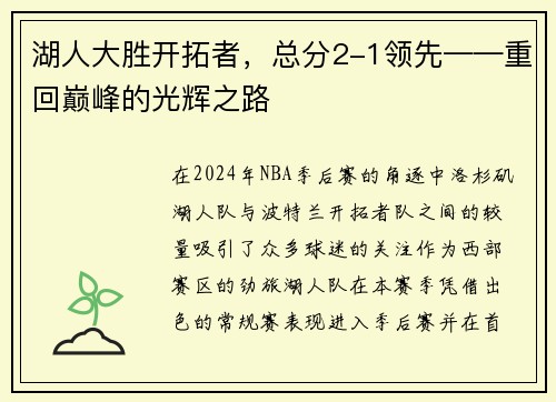 湖人大胜开拓者，总分2-1领先——重回巅峰的光辉之路