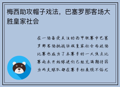 梅西助攻帽子戏法，巴塞罗那客场大胜皇家社会