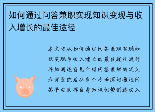 如何通过问答兼职实现知识变现与收入增长的最佳途径