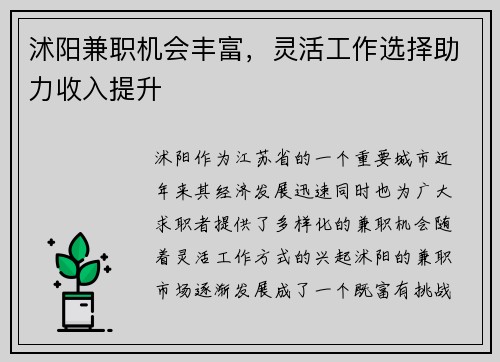 沭阳兼职机会丰富，灵活工作选择助力收入提升