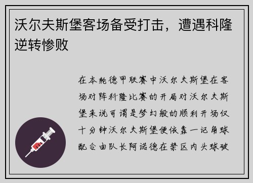 沃尔夫斯堡客场备受打击，遭遇科隆逆转惨败