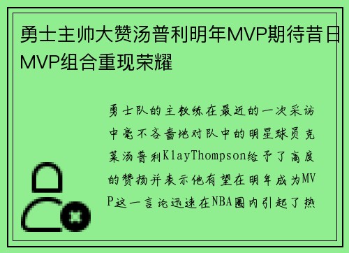 勇士主帅大赞汤普利明年MVP期待昔日MVP组合重现荣耀